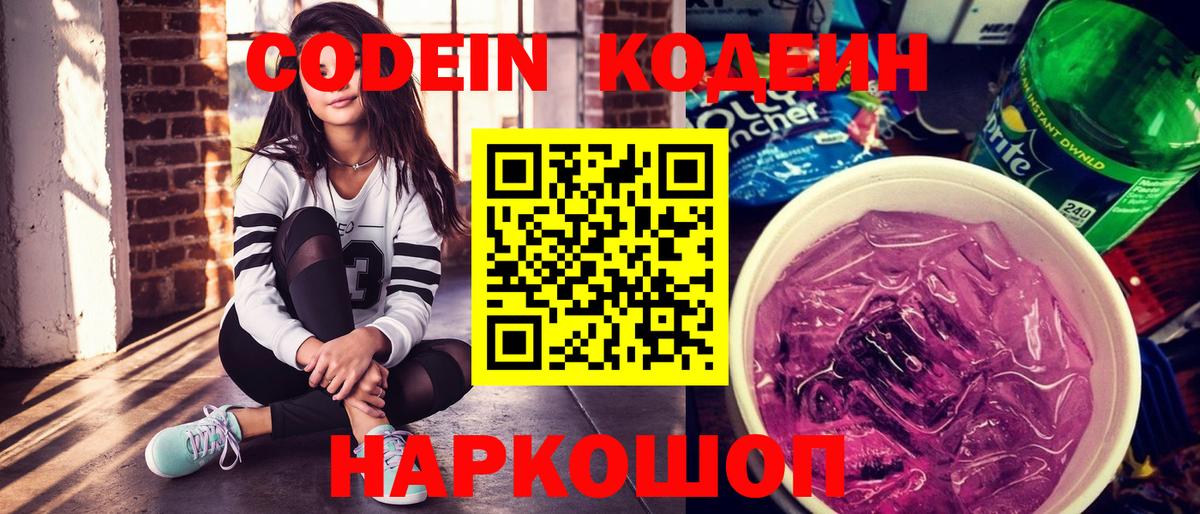 Codein напиток Lean (лин)  Вход с VPN  Codein Purple Drank  Моздок 
